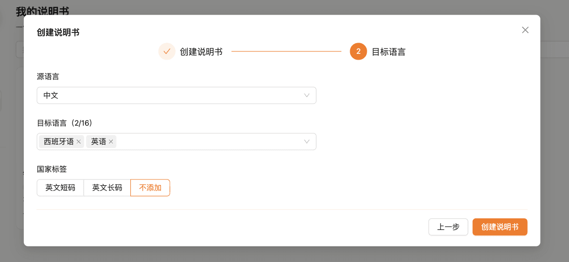 创建第 2 步：目标语言