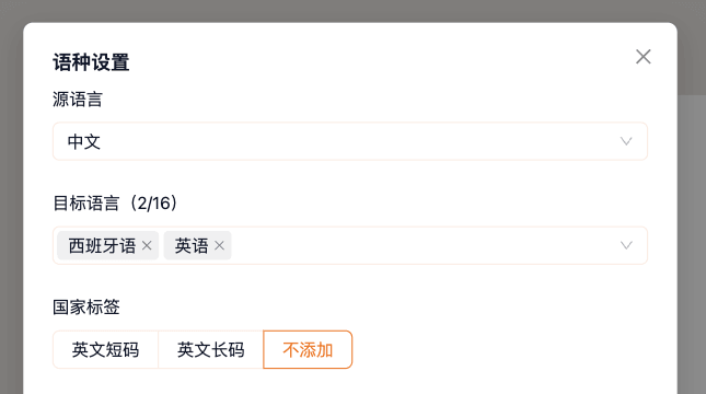 语种设置