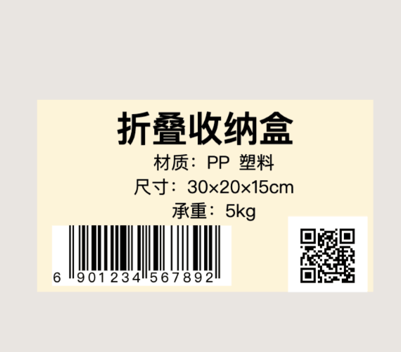 条码 + 二维码的成品标签
