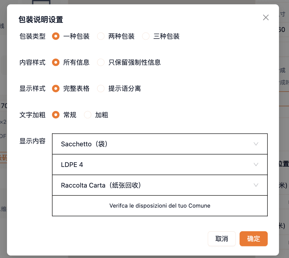 意大利版包装说明设置